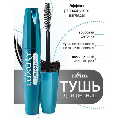 БЕЛИТА Тушь для ресниц COLLAGEN Объем Длина Укрепление LUXURY #1