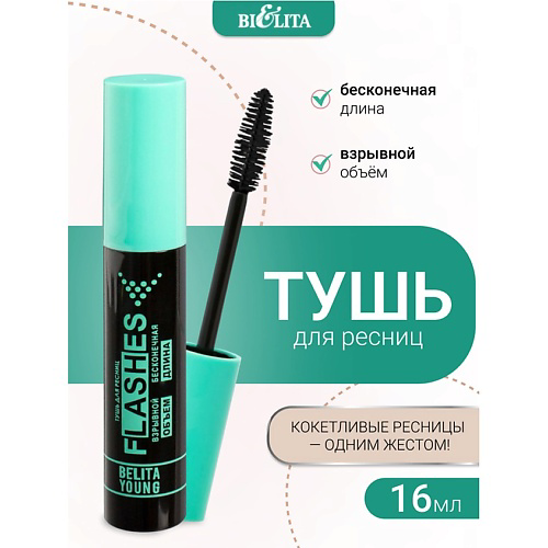 БЕЛИТА Тушь для ресниц FLASHES взрывной объем бесконечная длина Belita Young #1