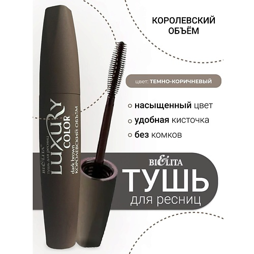 БЕЛИТА Тушь для ресниц Королевский объем LUXURY #1