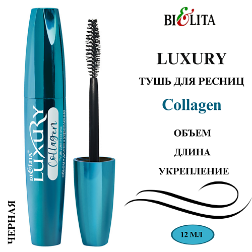 БЕЛИТА Тушь для ресниц Luxury Collagen "Объем Длина Укрепление" 12 #1