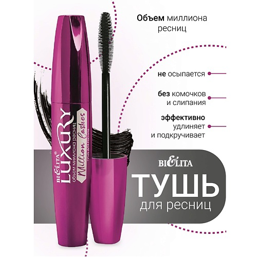 БЕЛИТА Тушь для ресниц Million Lashes черная LUXURY #1