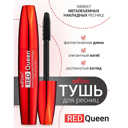 БЕЛИТА Тушь для ресниц Накладные ресницы Red Queen #1