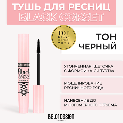 BELOR DESIGN Тушь для ресниц моделирующая BLACK CORSET #1
