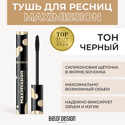 BELOR DESIGN Тушь для ресниц MAXIMISSION GRAND VOLUME MASCARA #1