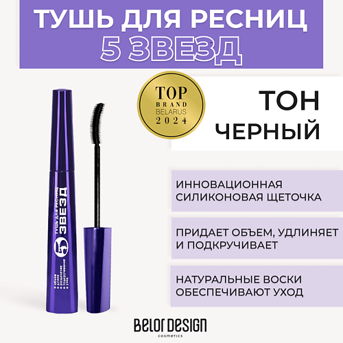BELOR DESIGN Тушь для ресниц 5 ЗВЕЗД #1