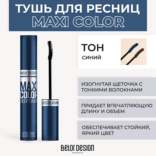 BELOR DESIGN Тушь для ресниц объемная MAXI COLOR #1