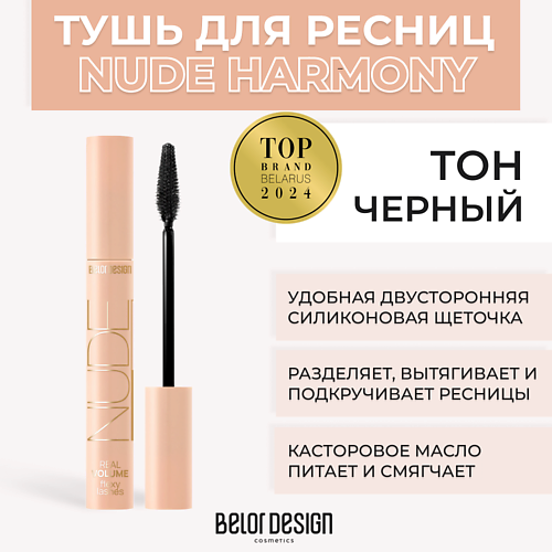 BELOR DESIGN Тушь для ресниц объемная NUDE HARMONY #1