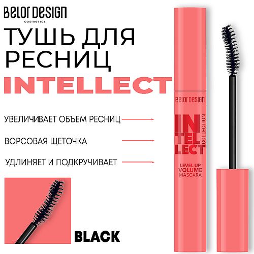 BELOR DESIGN Тушь для ресниц INTELLECT приподнимающий объем 10 #1