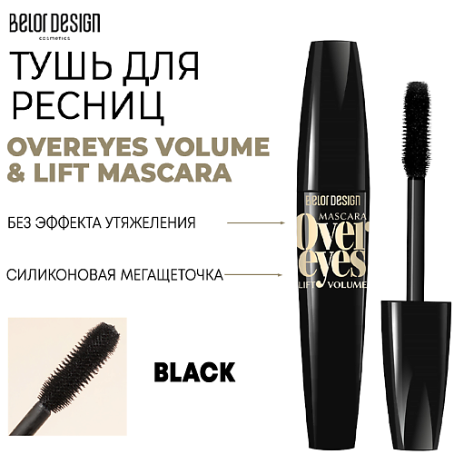 BELOR DESIGN Тушь для ресниц объемная OVEREYES VOLUME & LIFT MASCARA #1