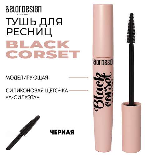 BELOR DESIGN Тушь для ресниц моделирующая BLACK CORSET 12 #1