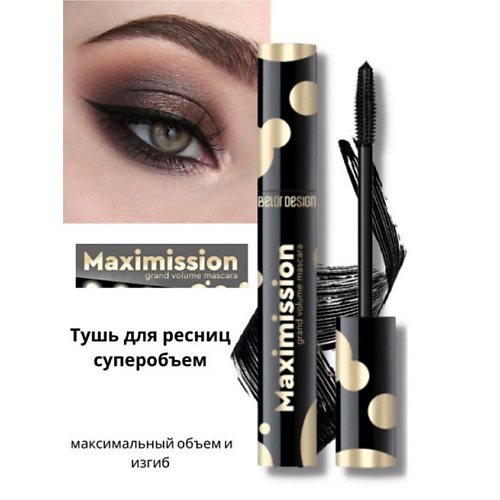 BELOR DESIGN Тушь для ресниц Maximission суперобъемная #1