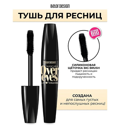 BELOR DESIGN Тушь для ресниц Overeyes объемная #1