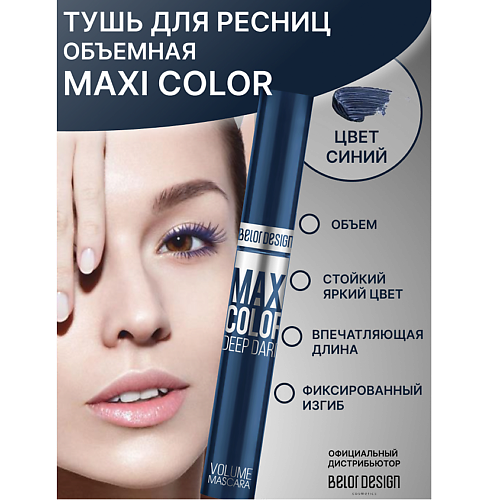 BELOR DESIGN Тушь для ресниц Maxi Color объемная #1
