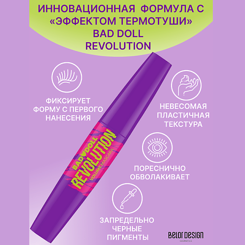 BELOR DESIGN Тушь для ресниц Bad Doll объемная REVOLUTION #1