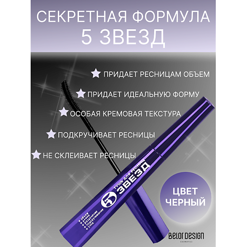BELOR DESIGN Тушь для ресниц  5 Звезд #1