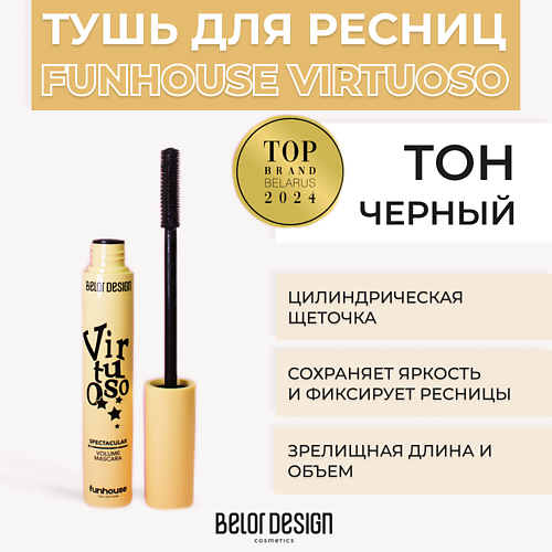BELOR DESIGN Тушь для ресниц Зрелищный объем Virtuoso Funhouse #1