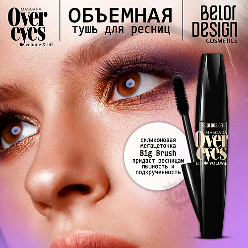 BELOR DESIGN Тушь для ресниц объемная Overeyes #1
