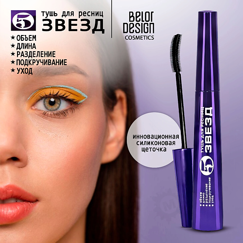 BELOR DESIGN Тушь для ресниц 5 звезд #1
