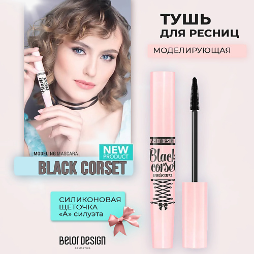 BELOR DESIGN Тушь для ресниц моделирующая Black Corset 9 #1
