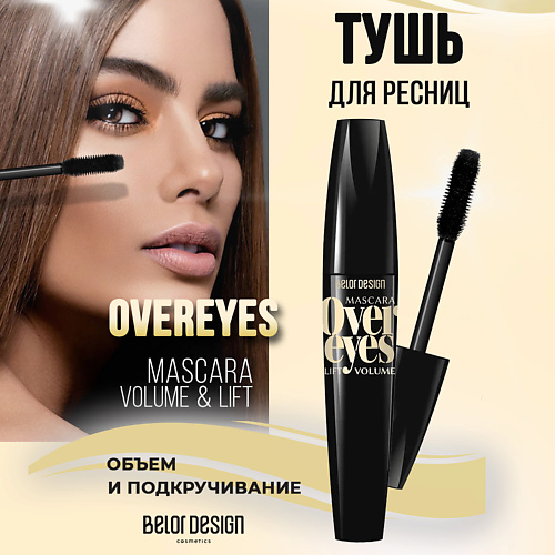BELOR DESIGN Тушь для ресниц Overeyes объемная, черная 11 #1