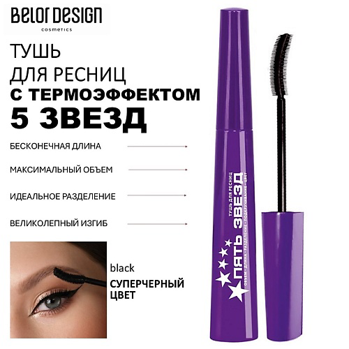 BELOR DESIGN Тушь для ресниц 5 Звезд 9 #1