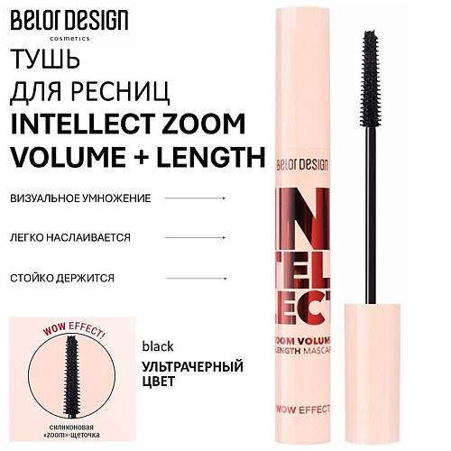 BELOR DESIGN Тушь для ресниц INTELLECT ZOOM VOLUME + LENGTH 9 #1