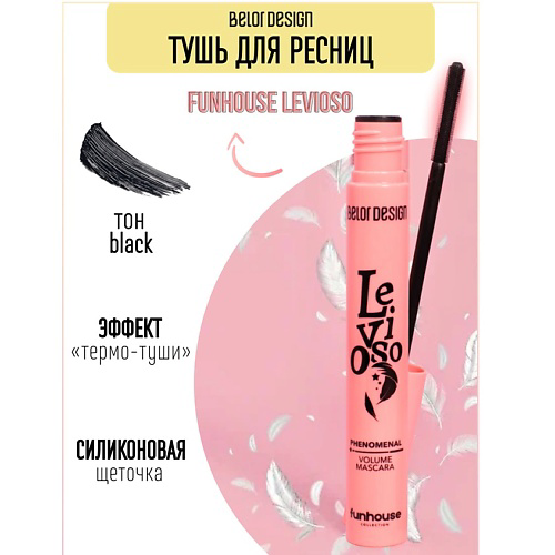 BELOR DESIGN Тушь для ресниц Funhouse феноменальный объем Levioso 11 #1