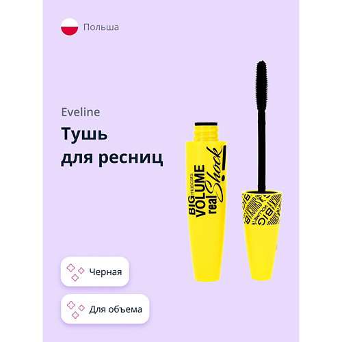 EVELINE Тушь для ресниц BIG VOLUME REAL SHOCK #1