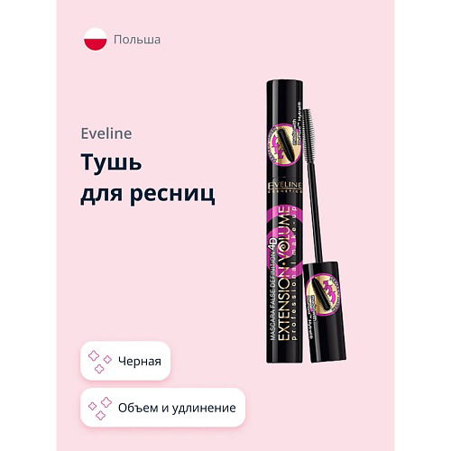 EVELINE Тушь для ресниц EXTENSION VOLUME объем и удлинение #1