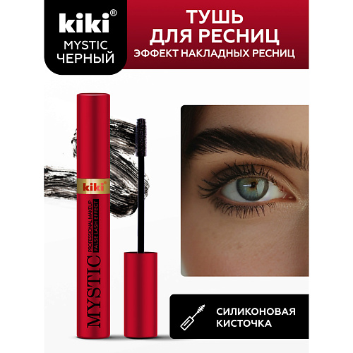 KIKI Тушь для ресниц MYSTIC False Lash Effect 8 #1