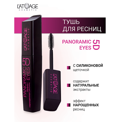 L'ATUAGE COSMETIC Тушь для ресниц "Panoramic Eyes 5D" (СИЛИКОНОВАЯ щеточка) 12 #1
