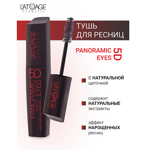 L'ATUAGE COSMETIC Тушь для ресниц "Panoramic Eyes 5D" (НАТУРАЛЬНАЯ щеточка) 12 #1