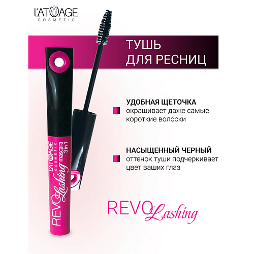 L'ATUAGE COSMETIC Тушь для ресниц "REVOLASHING 3в1" 10 #1