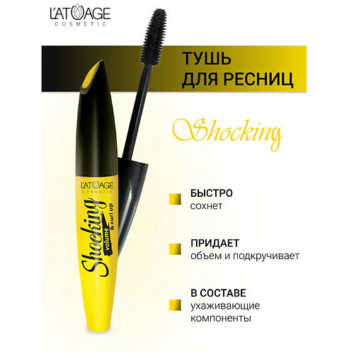 L'ATUAGE COSMETIC Тушь для ресниц "SHOCKING" объем и подкручивание 10 #1