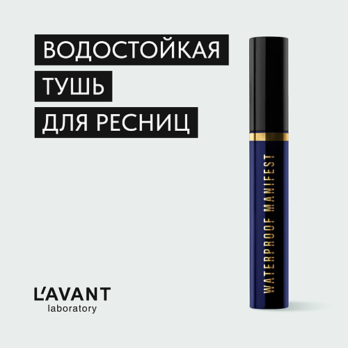 L`AVANT LABORATORY L`AVANT laboratory Черная водостойкая тушь с эффектом объёма и удлинения #1