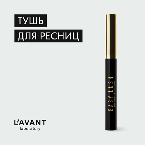 L`AVANT LABORATORY L`AVANT laboratory Тушь с эффектом накладных ресниц и супер объема "EASY LUSH" 20 #1