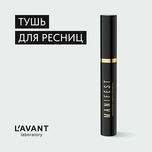 L`AVANT LABORATORY L`AVANT laboratory Тушь для ресниц с эффектом объёма и удлинения "MANIFEST" 10 #1