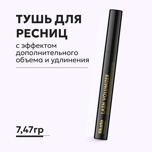 LIKATO Тушь для ресниц с эффектом дополнительного объема и удлинения #1