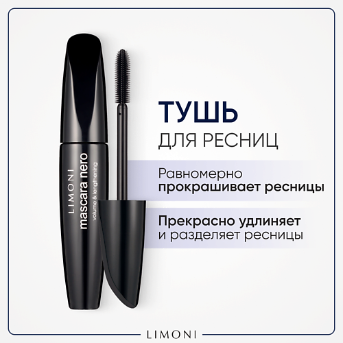 LIMONI Тушь для ресниц Удлинение и Объем Mascara #1