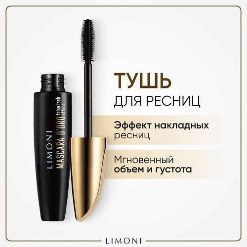 LIMONI Тушь эффект накладных ресниц Удлинение и объем Mascara D'oro #1