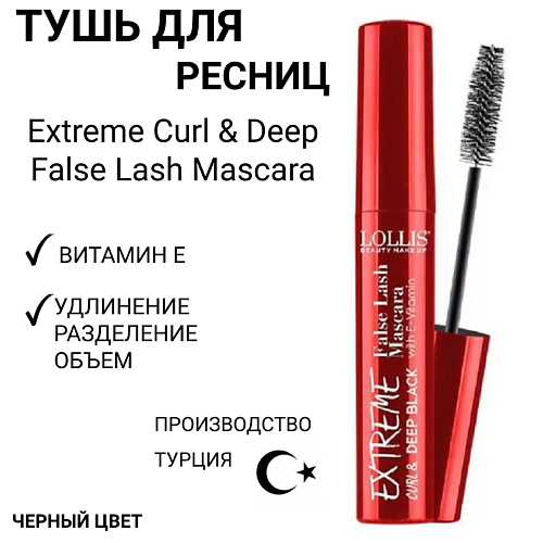 LOLLIS Тушь для ресниц Extreme Curl & Deep False Lash Mascara 7 #1