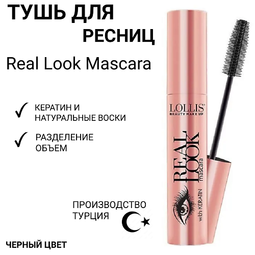 LOLLIS Тушь для ресниц Real Look Mascara #1