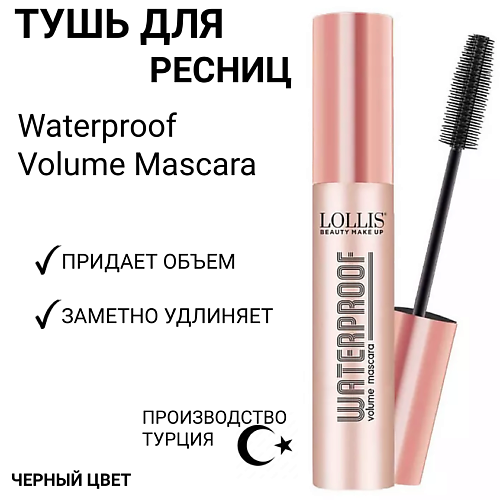 LOLLIS Тушь для ресниц Waterproof Volume Mascara #1