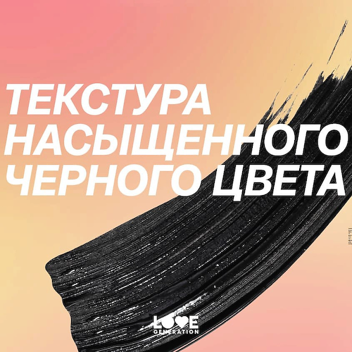 LOVE GENERATION Тушь для ресниц с эффектом невероятного объема и разделения Good Volume Mascara Happiness 9 #1
