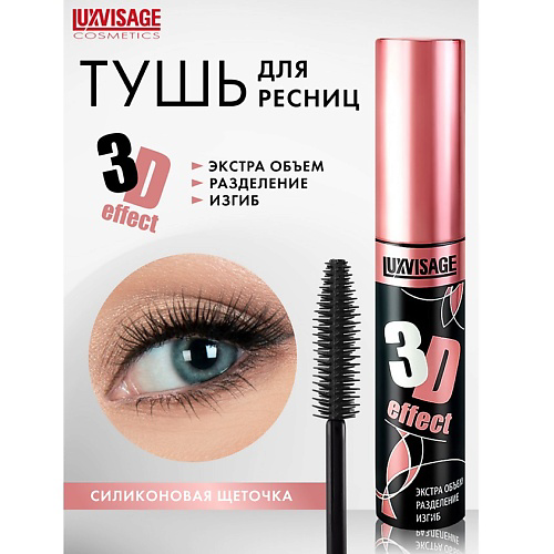 LUXVISAGE Тушь 3D эффект Экстра объем-Разделение-Изгиб #1