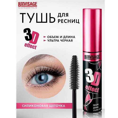 LUXVISAGE Тушь 3D эффект Объем-Длина #1