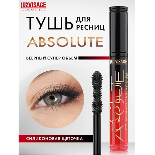 LUXVISAGE Тушь ABSOLUTE Веерный суперобъём #1