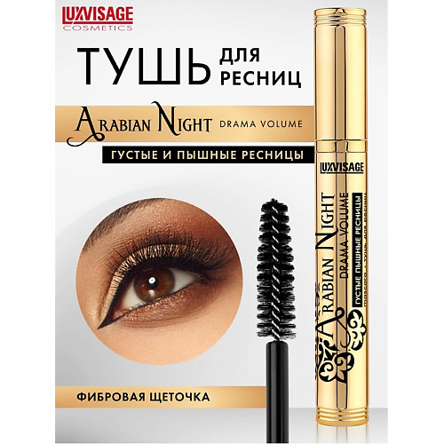 LUXVISAGE Тушь Arabian Night drama volume густые пышные ресницы #1