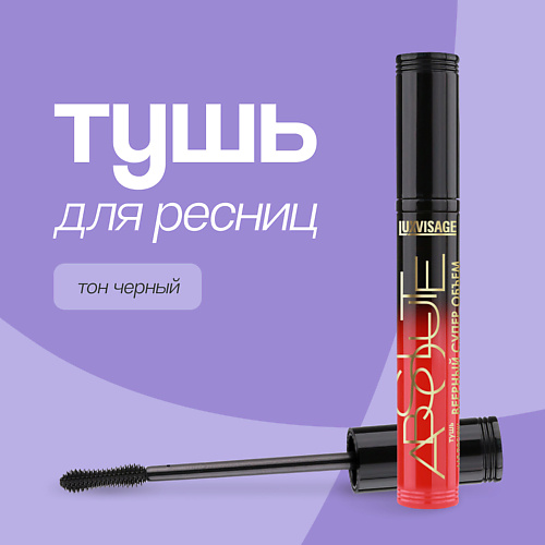 LUXVISAGE Тушь для ресниц ABSOLUTE #1