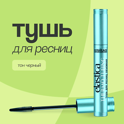 LUXVISAGE Тушь для ресниц ELASTICA THERMO TUBING объемная #1